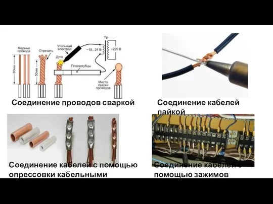 Соединение проводов сваркой Соединение кабелей пайкой Соединение кабелей с помощью опрессовки