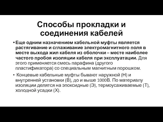 Способы прокладки и соединения кабелей Еще одним назначением кабельной муфты является