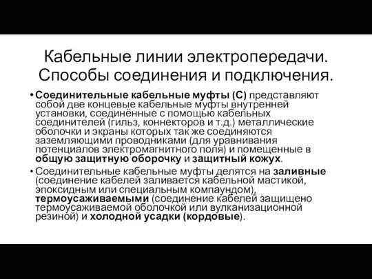 Кабельные линии электропередачи. Способы соединения и подключения. Соединительные кабельные муфты (С)