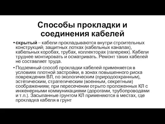 Способы прокладки и соединения кабелей скрытый – кабели прокладываются внутри строительных