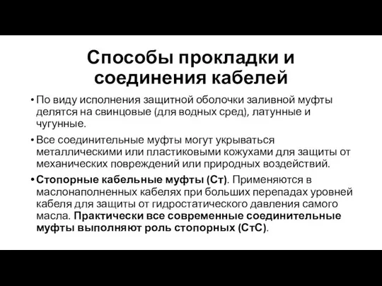 Способы прокладки и соединения кабелей По виду исполнения защитной оболочки заливной