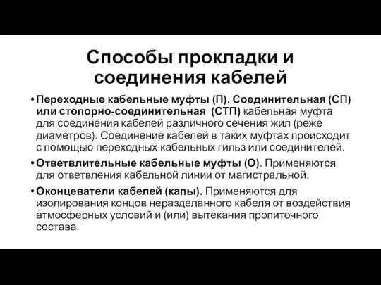 Способы прокладки и соединения кабелей Переходные кабельные муфты (П). Соединительная (СП)