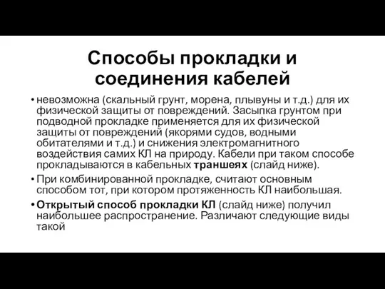 Способы прокладки и соединения кабелей невозможна (скальный грунт, морена, плывуны и