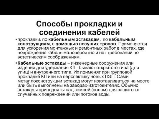 Способы прокладки и соединения кабелей прокладки: по кабельным эстакадам, по кабельным