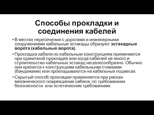 Способы прокладки и соединения кабелей В местах пересечения с дорогами и