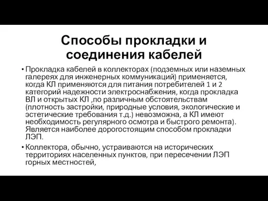 Способы прокладки и соединения кабелей Прокладка кабелей в коллекторах (подземных или