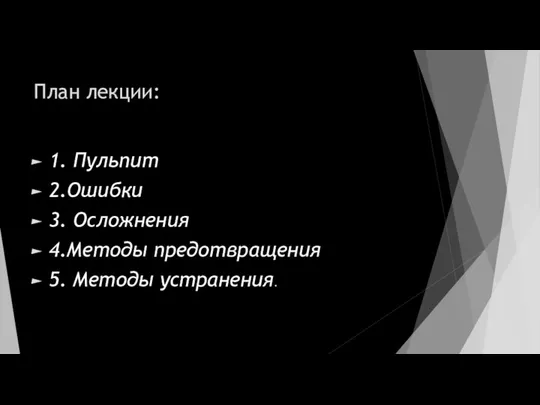 План лекции: 1. Пульпит 2.Ошибки 3. Осложнения 4.Методы предотвращения 5. Методы устранения.