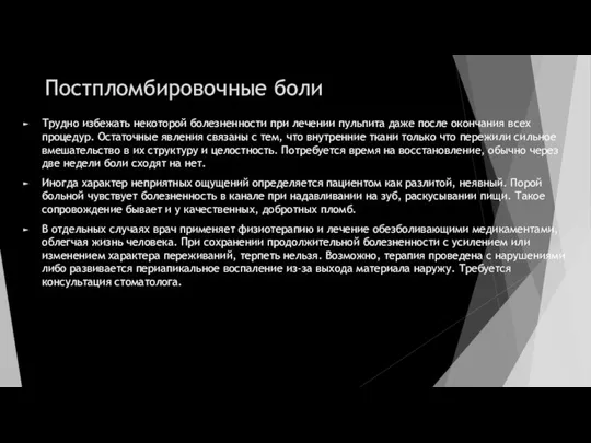 Постпломбировочные боли Трудно избежать некоторой болезненности при лечении пульпита даже после