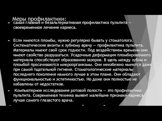 Меры профилактики: самая главная и безальтернативная профилактика пульпита — своевременное лечение