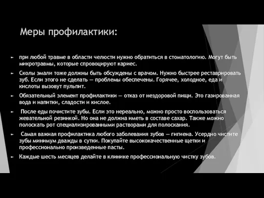 Меры профилактики: при любой травме в области челюсти нужно обратиться в