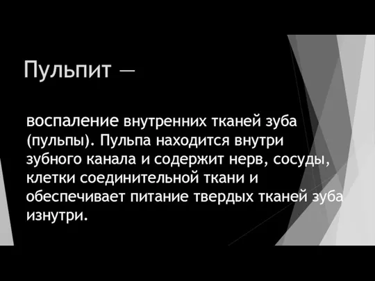 Пульпит — воспаление внутренних тканей зуба (пульпы). Пульпа находится внутри зубного