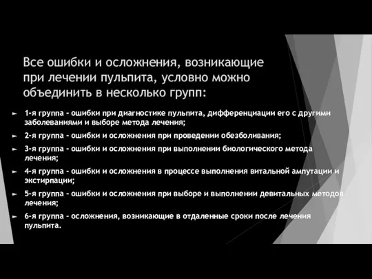 Все ошибки и осложнения, возникающие при лечении пульпита, условно можно объединить