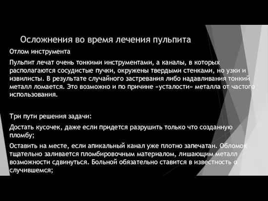 Осложнения во время лечения пульпита Отлом инструмента Пульпит лечат очень тонкими