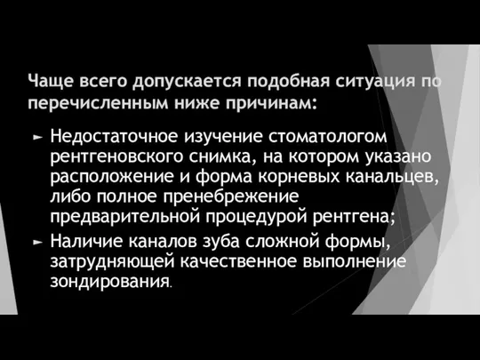 Чаще всего допускается подобная ситуация по перечисленным ниже причинам: Недостаточное изучение