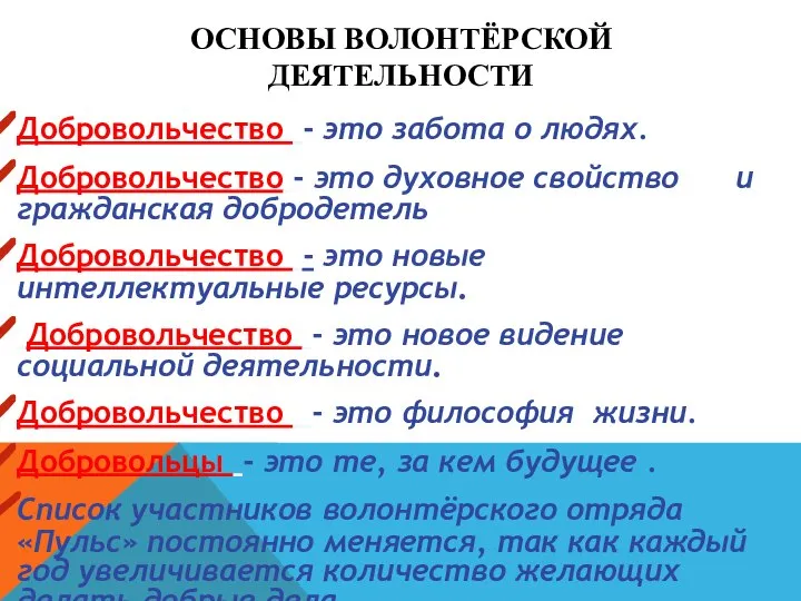 ОСНОВЫ ВОЛОНТЁРСКОЙ ДЕЯТЕЛЬНОСТИ Добровольчество - это забота о людях. Добровольчество -