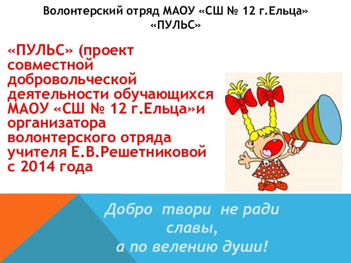 Волонтерский отряд МАОУ «СШ № 12 г.Ельца» «ПУЛЬС» «ПУЛЬС» (проект совместной