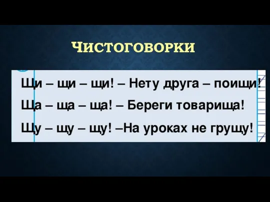 ЧИСТОГОВОРКИ