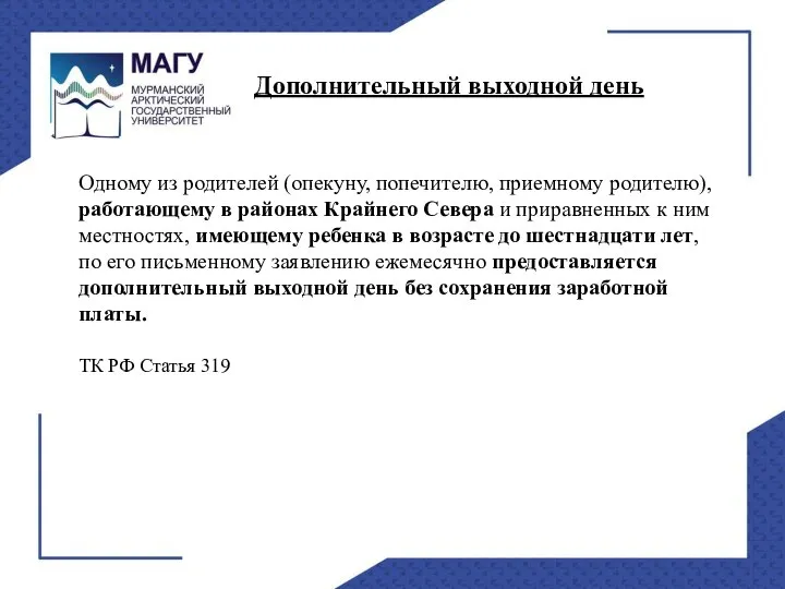 Одному из родителей (опекуну, попечителю, приемному родителю), работающему в районах Крайнего