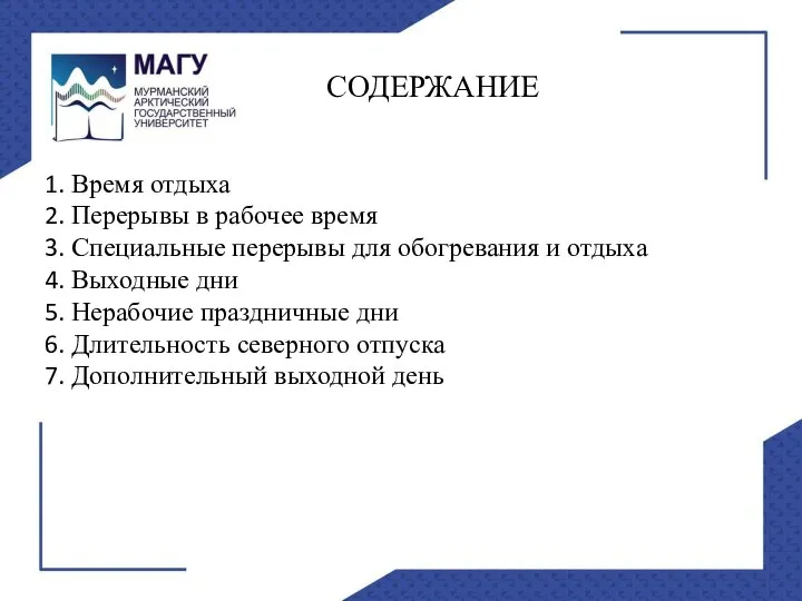 СОДЕРЖАНИЕ Время отдыха Перерывы в рабочее время Специальные перерывы для обогревания