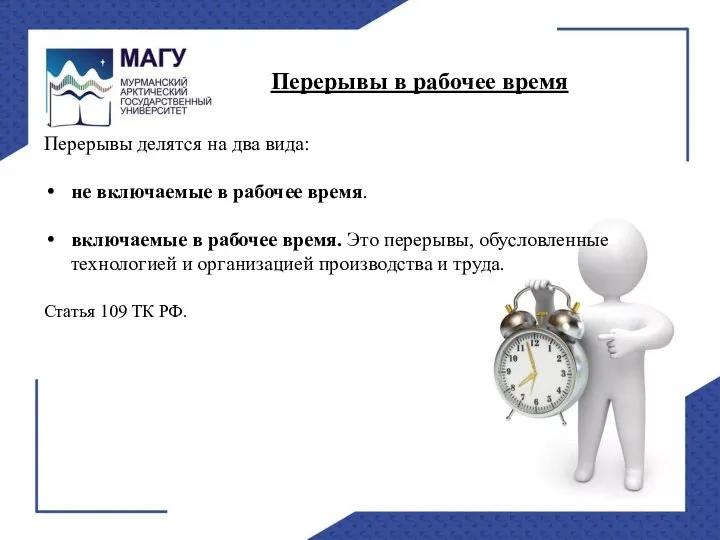 Перерывы делятся на два вида: не включаемые в рабочее время. включаемые