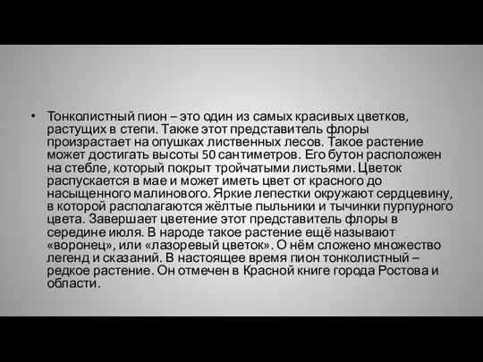 Тонколистный пион – это один из самых красивых цветков, растущих в