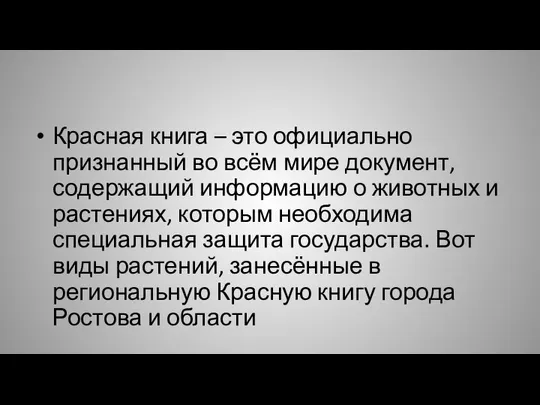 Красная книга – это официально признанный во всём мире документ, содержащий