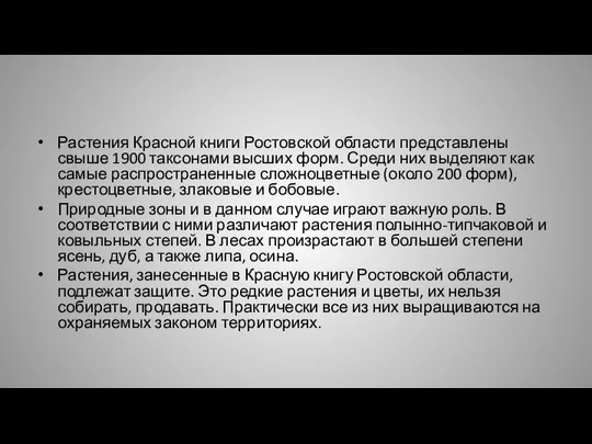 Растения Красной книги Ростовской области представлены свыше 1900 таксонами высших форм.