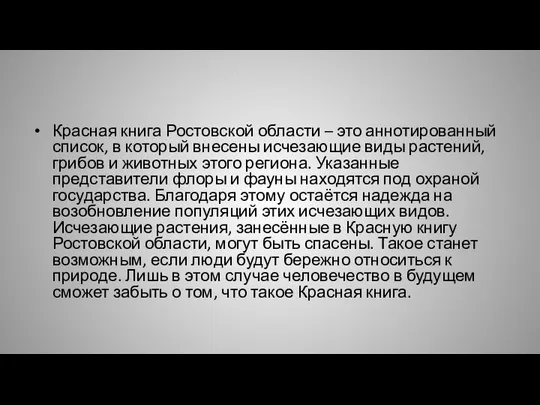 Красная книга Ростовской области – это аннотированный список, в который внесены