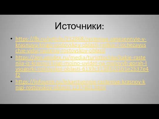 Источники: https://fb.ru/article/232868/rasteniya-zanesennyie-v-krasnuyu-knigu-rostovskoy-oblasti-redkie-i-ischezayuschie-vidyi-rasteniy-rostovskoy-oblasti https://zen.yandex.ru/media/turisttochka/kakie-rasteniia-iz-krasnoi-knigi-mojno-uvidet-na-melovyh-gorah-lysogorki-rostovskoi-oblasti-6139c31383101b1e2b37e4f2 https://infourok.ru/lekarstvennie-rasteniya-krasnoy-knigi-rostovskoy-oblasti-1237401.html