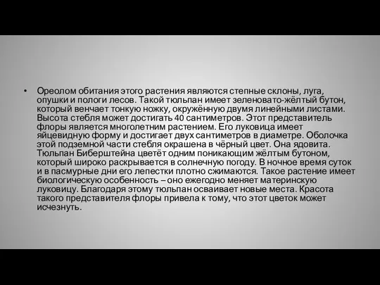 Ореолом обитания этого растения являются степные склоны, луга, опушки и пологи