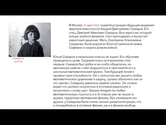 В Москве 21 мая 1921 годам был рожден будущий академик мировой