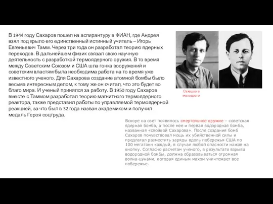 Сахаров в молодости В 1944 году Сахаров пошел на аспирантуру в