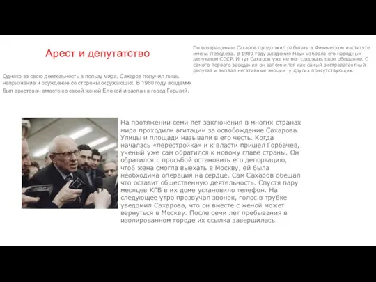 Арест и депутатство Однако за свою деятельность в пользу мира, Сахаров