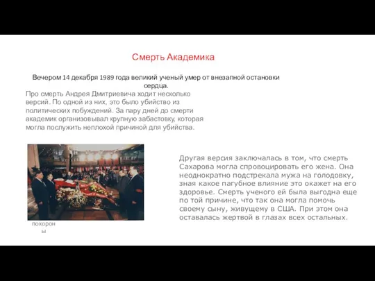 Смерть Академика Вечером 14 декабря 1989 года великий ученый умер от