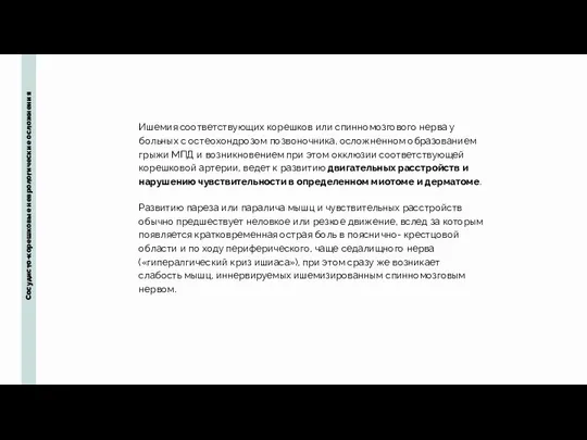 Сосудисто-корешковые неврологические осложнения Ишемия соответствующих корешков или спинномозгового нерва у больных