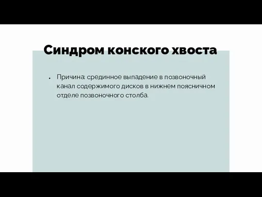 Синдром конского хвоста Причина: срединное выпадение в позвоночный канал содержимого дисков