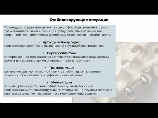 Стабилизирующие операции Процедуры, предполагающие установку и фиксацию имплантатов или трансплантатов в