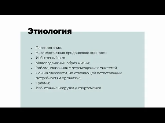 Этиология Плоскостопие; Наследственная предрасположенность; Избыточный вес; Малоподвижный образ жизни; Работа, связанная