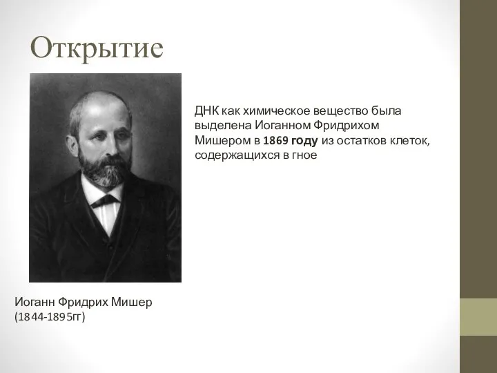 Открытие Иоганн Фридрих Мишер (1844-1895гг) ДНК как химическое вещество была выделена