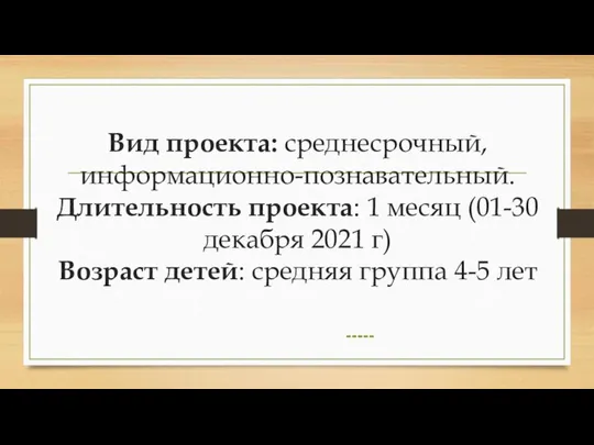 Вид проекта: среднесрочный, информационно-познавательный. Длительность проекта: 1 месяц (01-30 декабря 2021