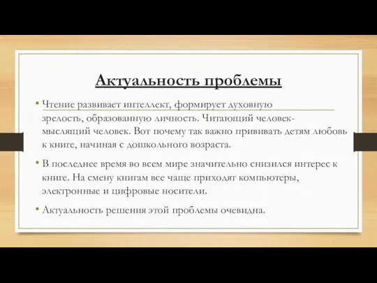 Актуальность проблемы Чтение развивает интеллект, формирует духовную зрелость, образованную личность. Читающий