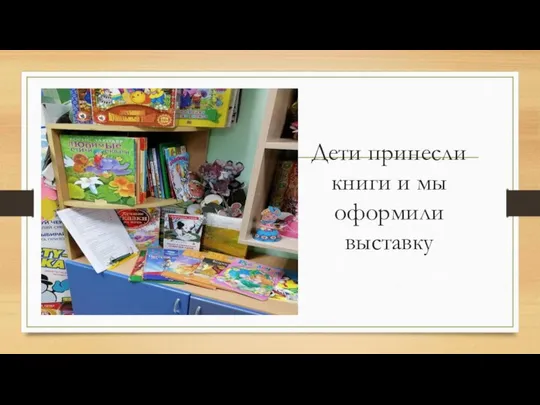 Дети принесли книги и мы оформили выставку