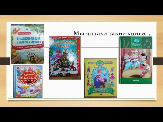 Мы читали такие книги...