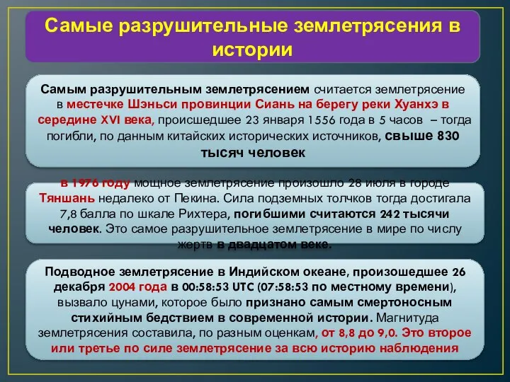 Самые разрушительные землетрясения в истории Самым разрушительным землетрясением считается землетрясение в