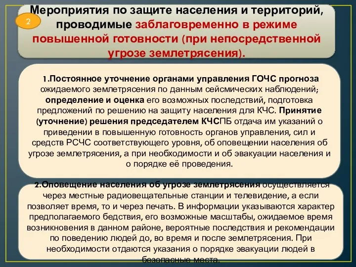 Мероприятия по защите населения и территорий, проводимые заблаговременно в режиме повышенной