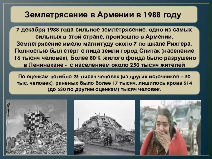 Землетрясение в Армении в 1988 году. 7 декабря 1988 года сильное