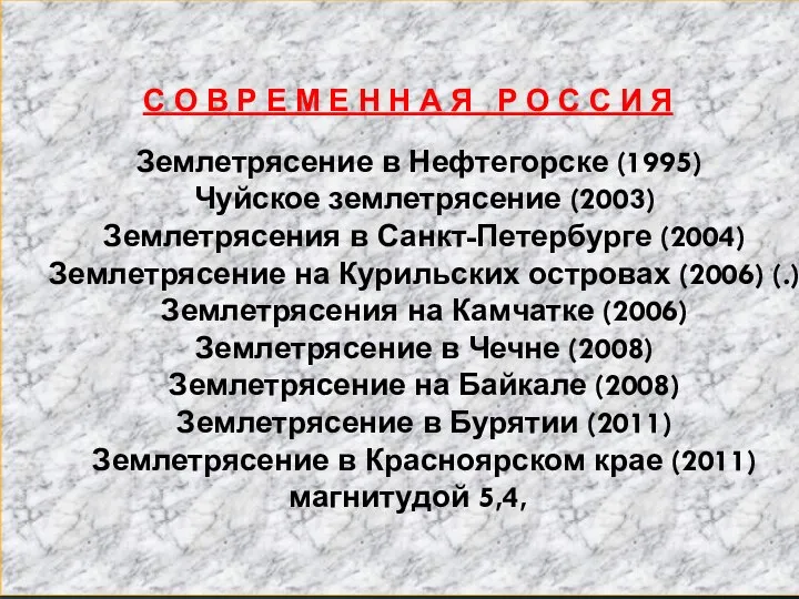 Землетрясение в Нефтегорске — землетрясение произошедшее ночью 28 мая 1995 в