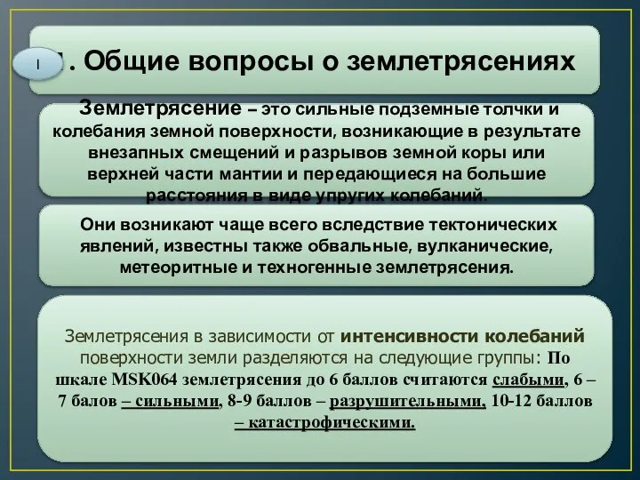 1. Общие вопросы о землетрясениях I Землетрясение – это сильные подземные