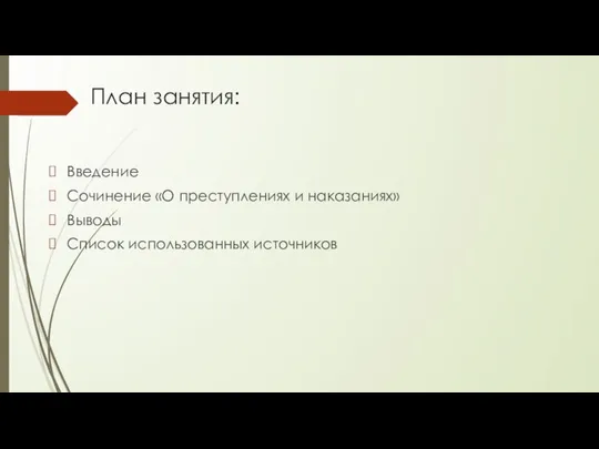 План занятия: Введение Сочинение «О преступлениях и наказаниях» Выводы Список использованных источников