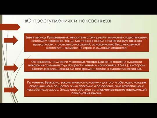 «О преступлениях и наказаниях» Еще в период Просвещения, мыслители стали уделять